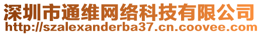 深圳市通維網(wǎng)絡(luò)科技有限公司