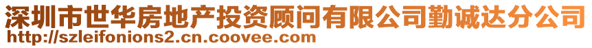 深圳市世華房地產投資顧問有限公司勤誠達分公司