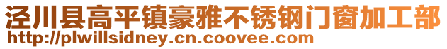 涇川縣高平鎮豪雅不銹鋼門窗加工部