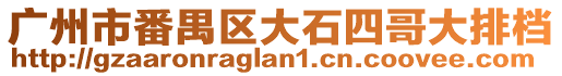 廣州市番禺區(qū)大石四哥大排檔