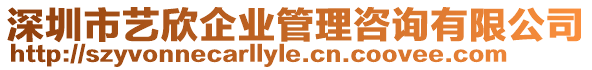 深圳市藝欣企業管理咨詢有限公司