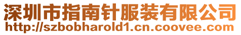 深圳市指南針服裝有限公司