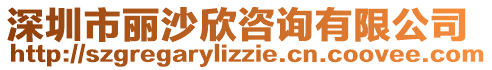 深圳市麗沙欣咨詢有限公司