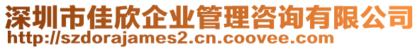 深圳市佳欣企業(yè)管理咨詢有限公司