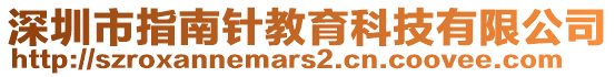 深圳市指南針教育科技有限公司