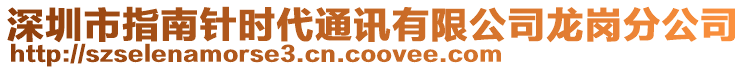 深圳市指南針時(shí)代通訊有限公司龍崗分公司