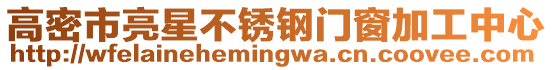高密市亮星不銹鋼門窗加工中心