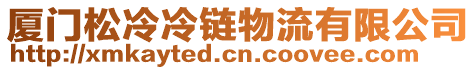 廈門松冷冷鏈物流有限公司