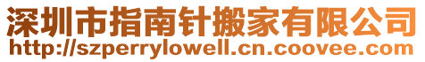 深圳市指南針搬家有限公司