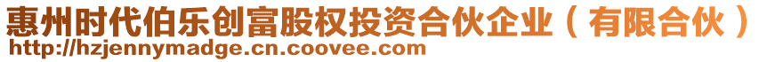 惠州時代伯樂創(chuàng)富股權(quán)投資合伙企業(yè)（有限合伙）