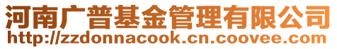 河南廣普基金管理有限公司