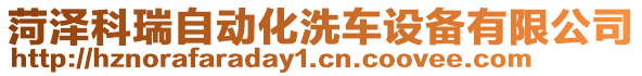 菏澤科瑞自動化洗車設(shè)備有限公司