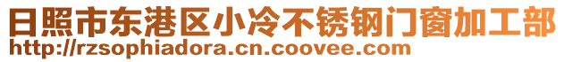 日照市東港區(qū)小冷不銹鋼門窗加工部