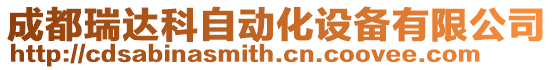 成都瑞達科自動化設(shè)備有限公司