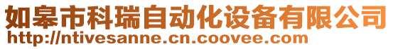 如皋市科瑞自動化設備有限公司