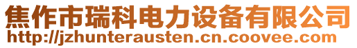 焦作市瑞科電力設(shè)備有限公司