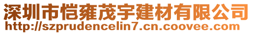 深圳市愷雍茂宇建材有限公司