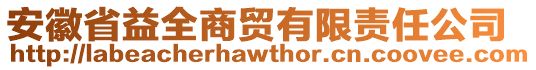 安徽省益全商貿(mào)有限責(zé)任公司