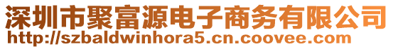 深圳市聚富源電子商務(wù)有限公司