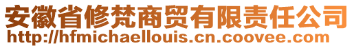 安徽省修梵商貿有限責任公司