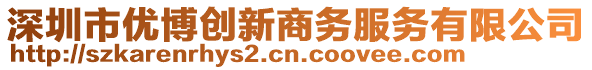 深圳市優(yōu)博創(chuàng)新商務(wù)服務(wù)有限公司