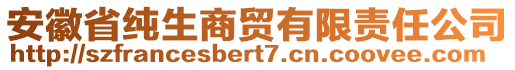 安徽省純生商貿(mào)有限責任公司