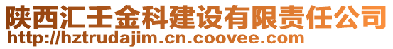 陕西汇壬金科建设有限责任公司