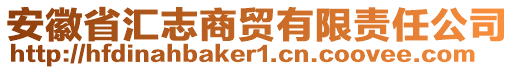 安徽省匯志商貿(mào)有限責(zé)任公司