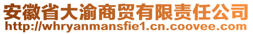 安徽省大渝商貿(mào)有限責任公司