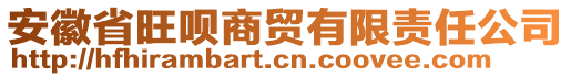 安徽省旺呗商贸有限责任公司