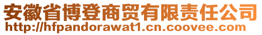 安徽省博登商貿(mào)有限責(zé)任公司