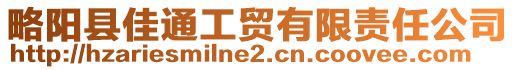略陽縣佳通工貿有限責任公司