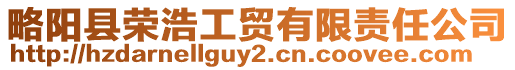 略陽縣榮浩工貿(mào)有限責(zé)任公司