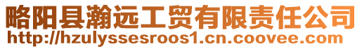 略陽縣瀚遠(yuǎn)工貿(mào)有限責(zé)任公司