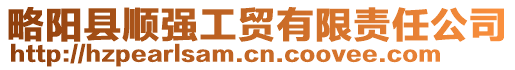 略阳县顺强工贸有限责任公司