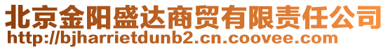北京金阳盛达商贸有限责任公司