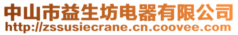 中山市益生坊电器有限公司