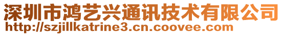 深圳市鸿艺兴通讯技术有限公司