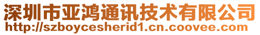 深圳市亚鸿通讯技术有限公司