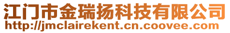 江門市金瑞揚科技有限公司