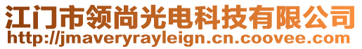 江門市領(lǐng)尚光電科技有限公司