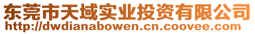 東莞市天域?qū)崢I(yè)投資有限公司