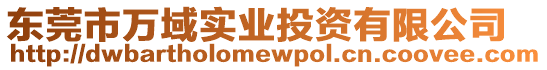 東莞市萬域?qū)崢I(yè)投資有限公司