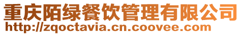 重慶陌綠餐飲管理有限公司