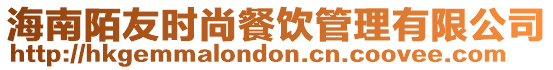 海南陌友時尚餐飲管理有限公司