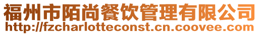 福州市陌尚餐飲管理有限公司