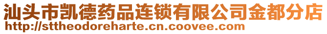 汕頭市凱德藥品連鎖有限公司金都分店