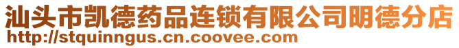 汕頭市凱德藥品連鎖有限公司明德分店