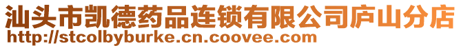 汕頭市凱德藥品連鎖有限公司廬山分店