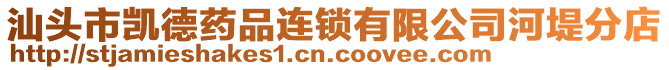 汕頭市凱德藥品連鎖有限公司河堤分店